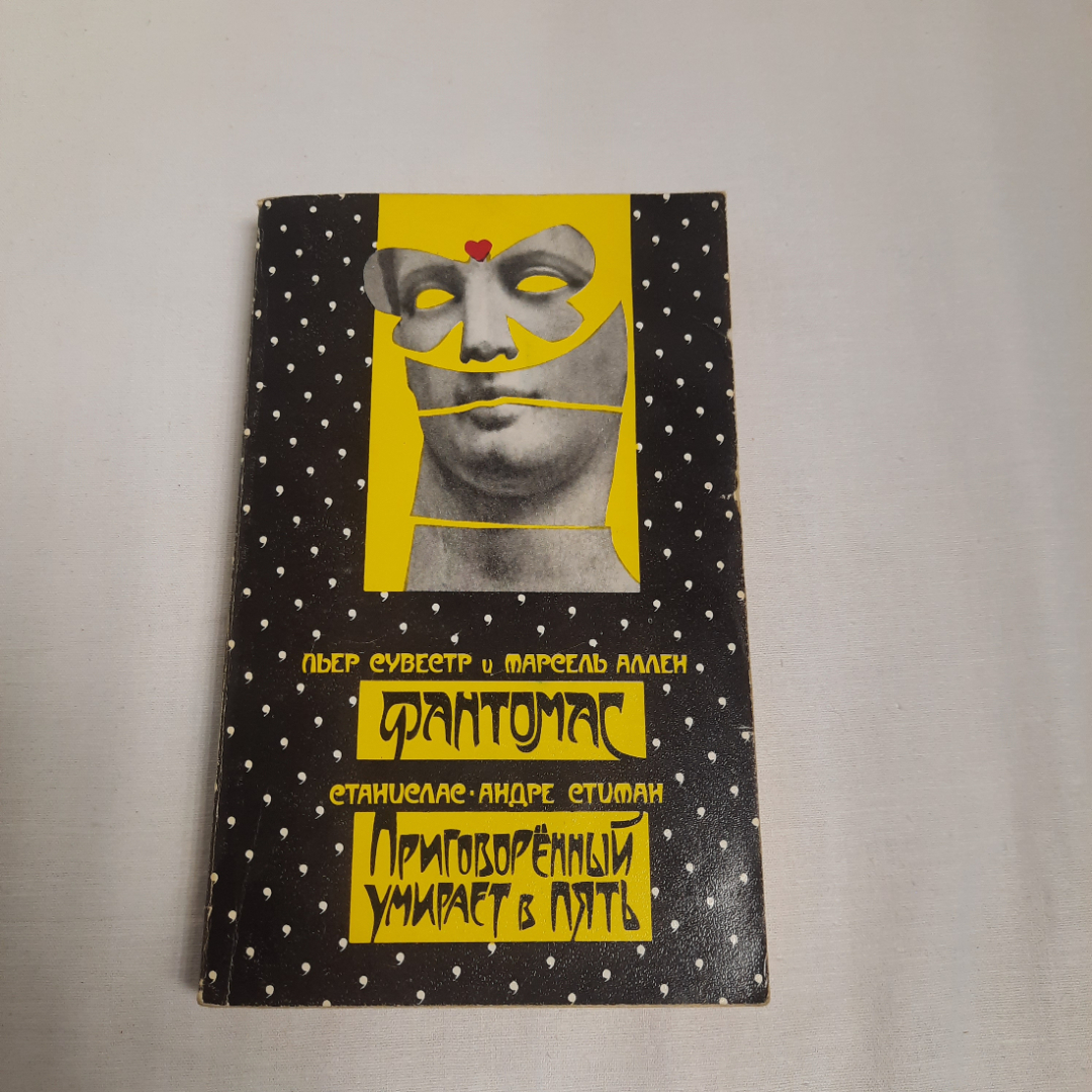 Пьер Сувестр и Марсель Аллен "Фантомас", изд-во "Радуга", 1990 г. Винтаж, СССР.. Картинка 1